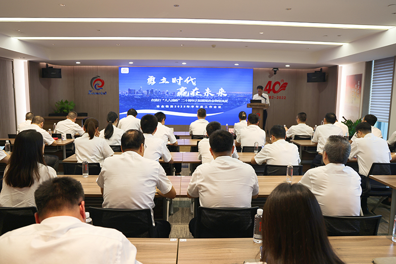 冶金物資召開(kāi)2023年半年度工作會(huì)議