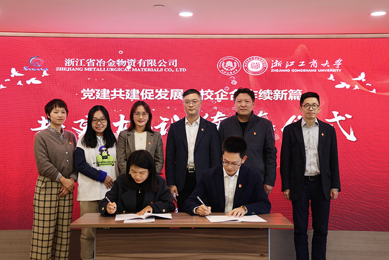 黨建共建促發展 校企合作續新篇 | 冶金物資與浙江工商大學工商管理學院續簽共建協議