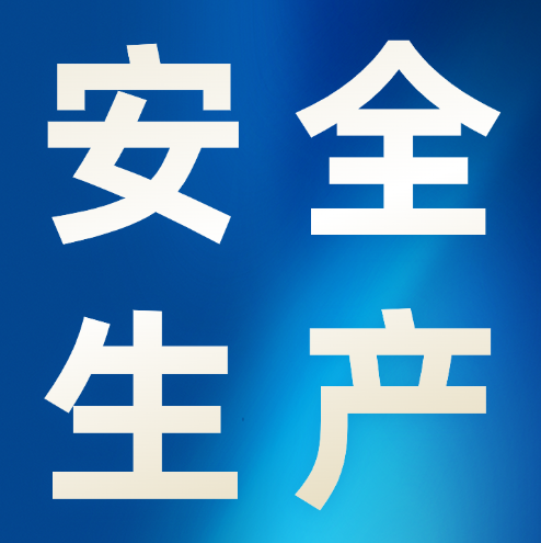 冶金物資全面開展安全生產大檢查